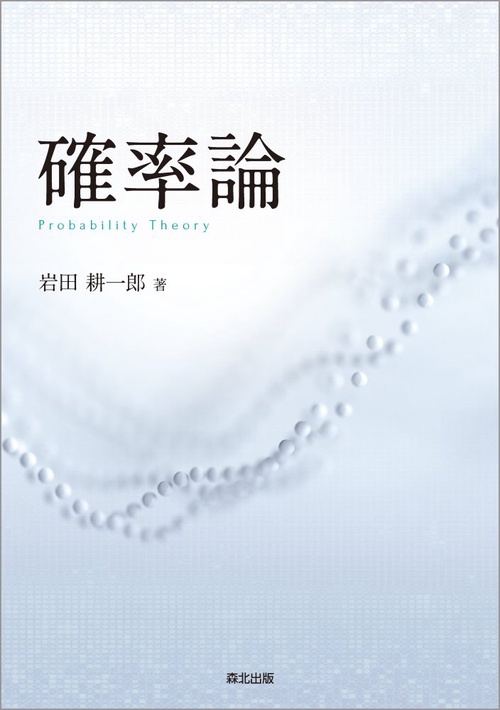 確率論 – 丸善ジュンク堂書店ネットストア