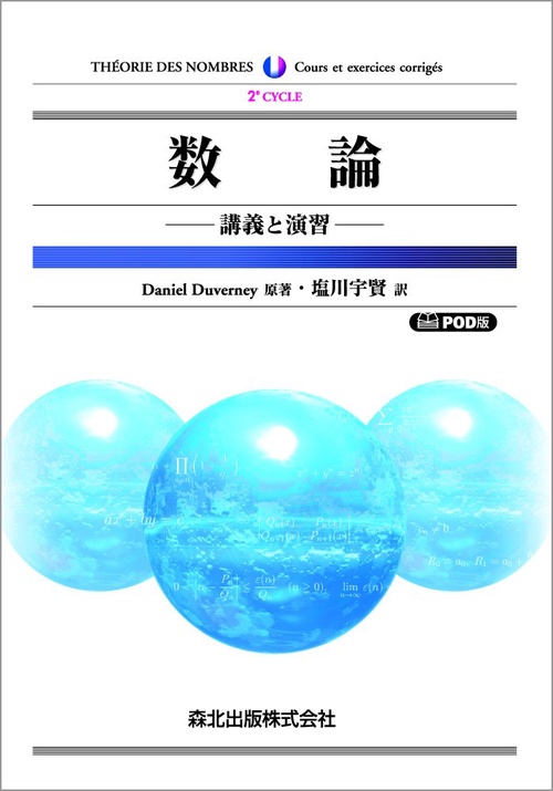 数論　POD版