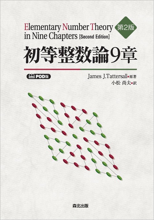 初等整数論9章（第2版） POD版