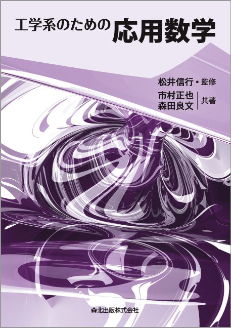 工学系のための応用数学