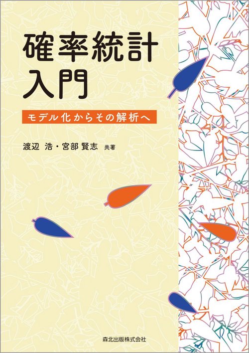 確率統計入門