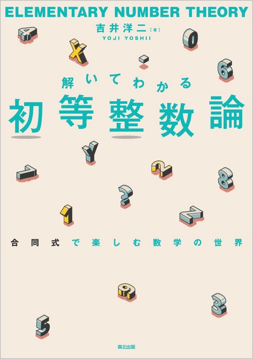 解いてわかる 初等整数論