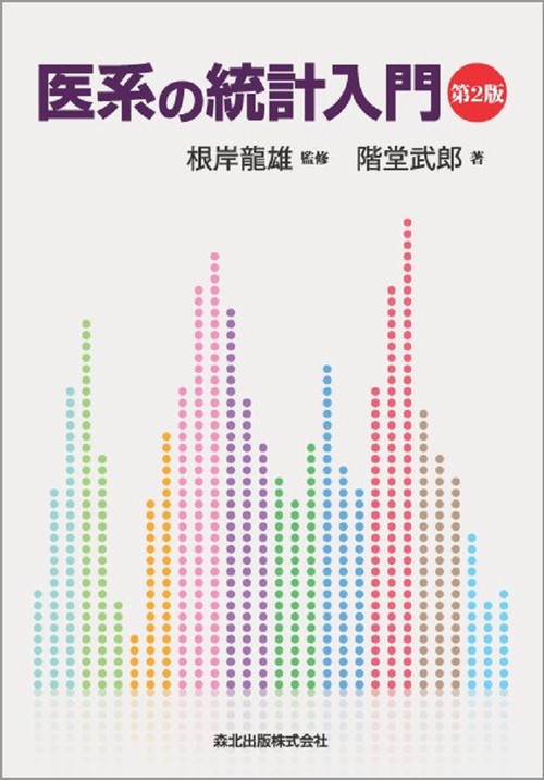 医系の統計入門第2版