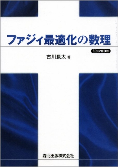 ファジィ最適化の数理　POD版