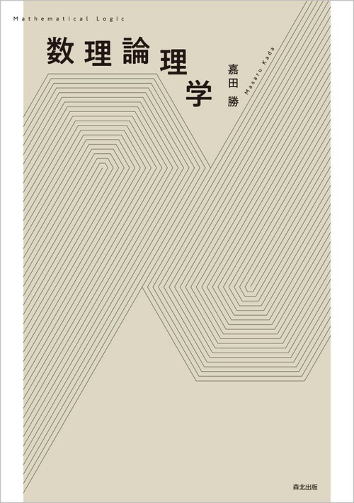 数理論理学