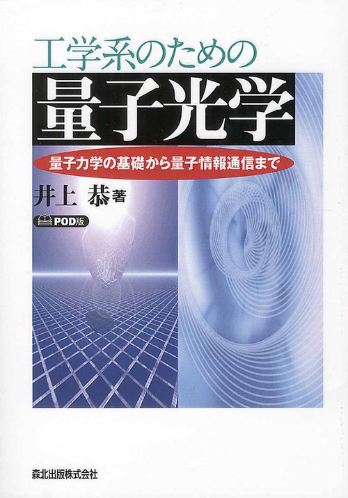 工学系のための量子光学　POD版