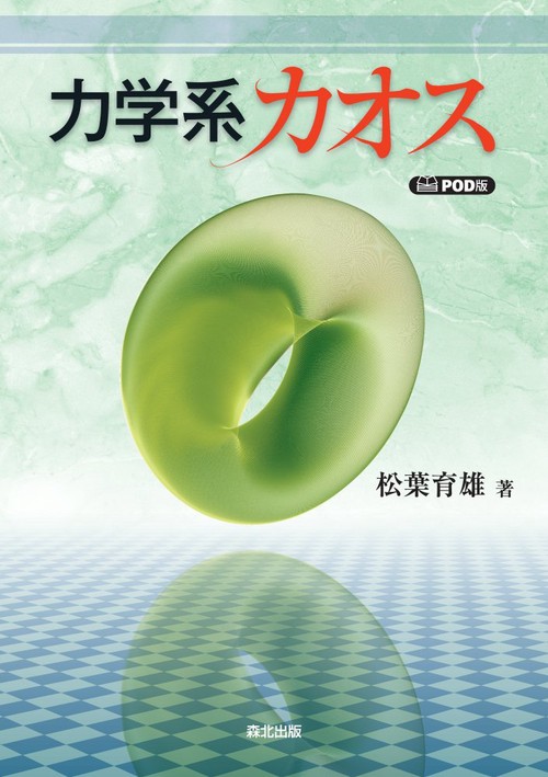 力学系カオス POD版