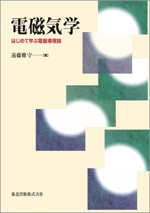 電磁気学