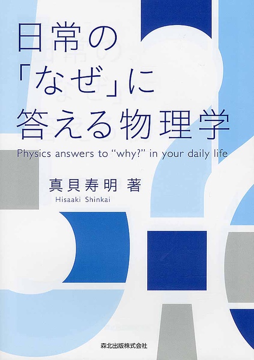日常の「なぜ」に答える物理学