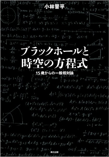 ブラックホールと時空の方程式 15歳からの一般相対論