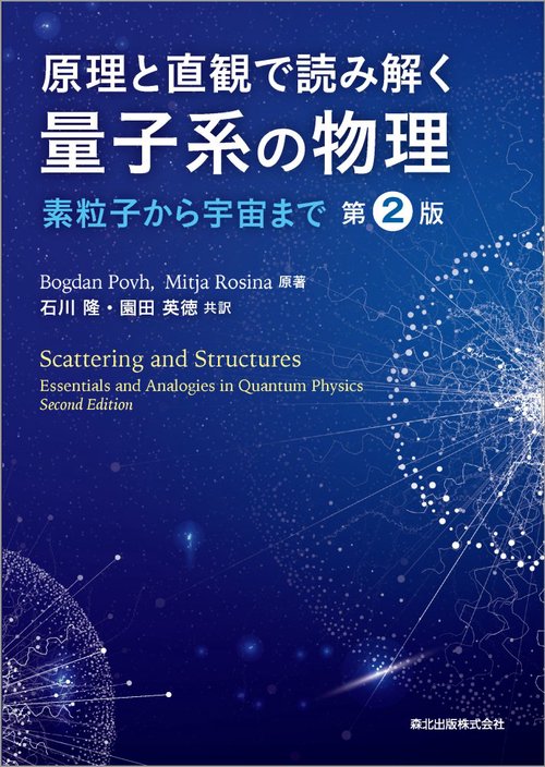 原理と直観で読み解く　量子系の物理(第2版)