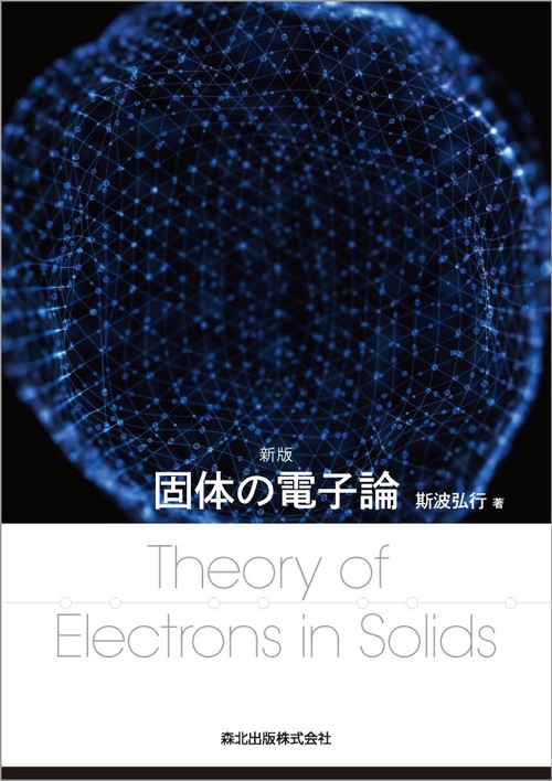 固体の電子論