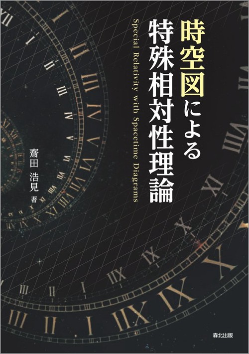 時空図による特殊相対性理論