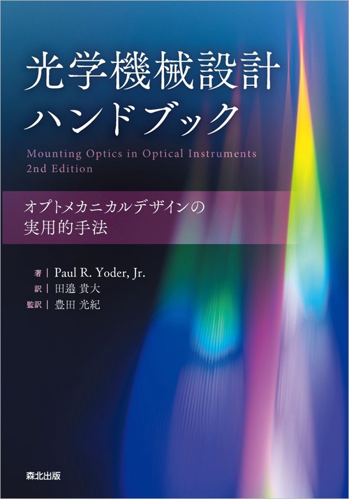 光学機械設計ハンドブック