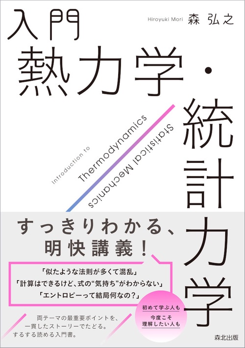 入門 熱力学・統計力学