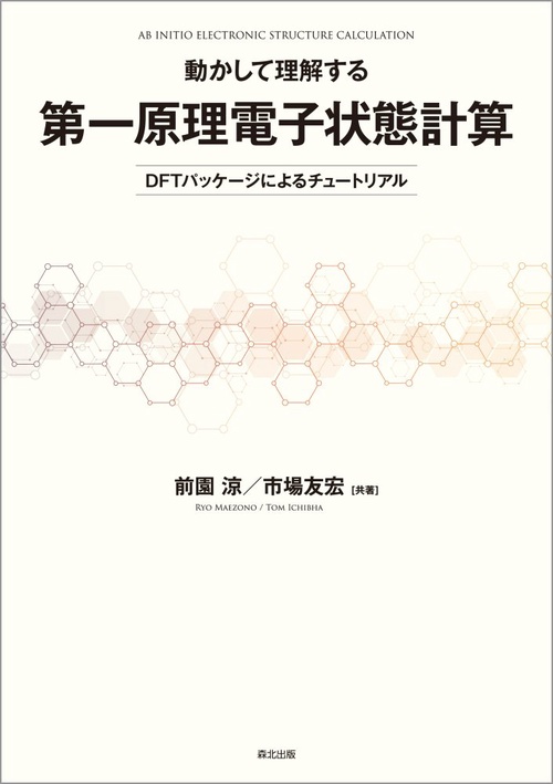 動かして理解する 第一原理電子状態計算