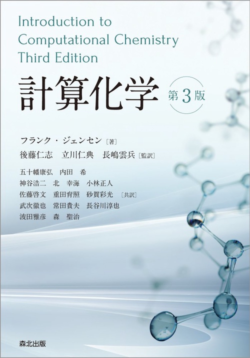 計算化学（第3版）