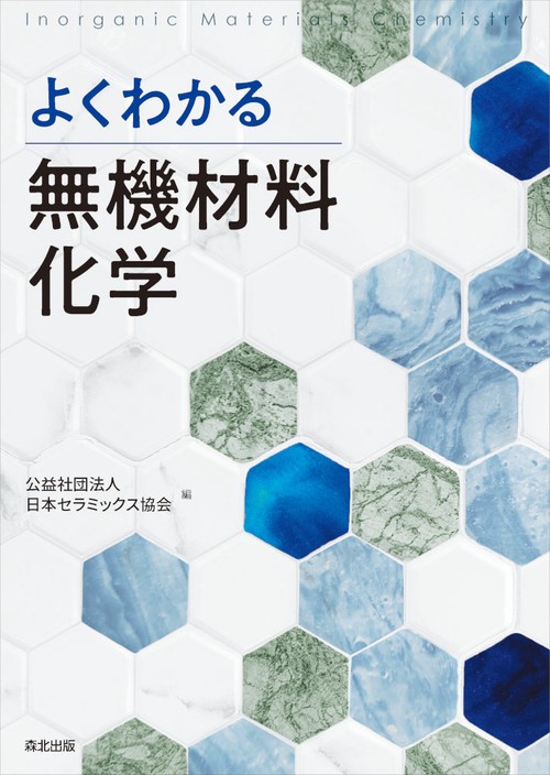 よくわかる無機材料化学
