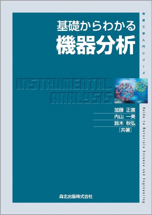 基礎からわかる機器分析