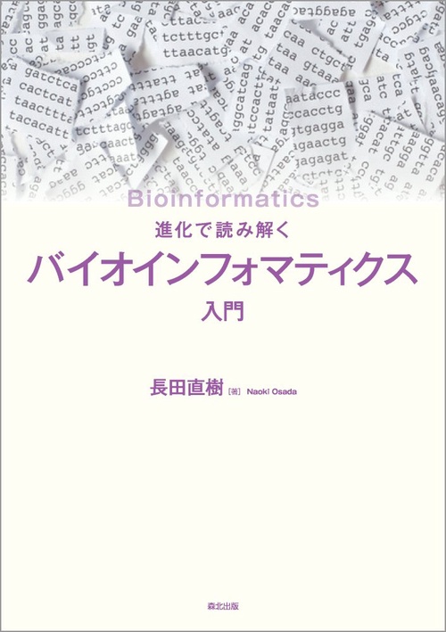 進化で読み解く　バイオインフォマティクス入門