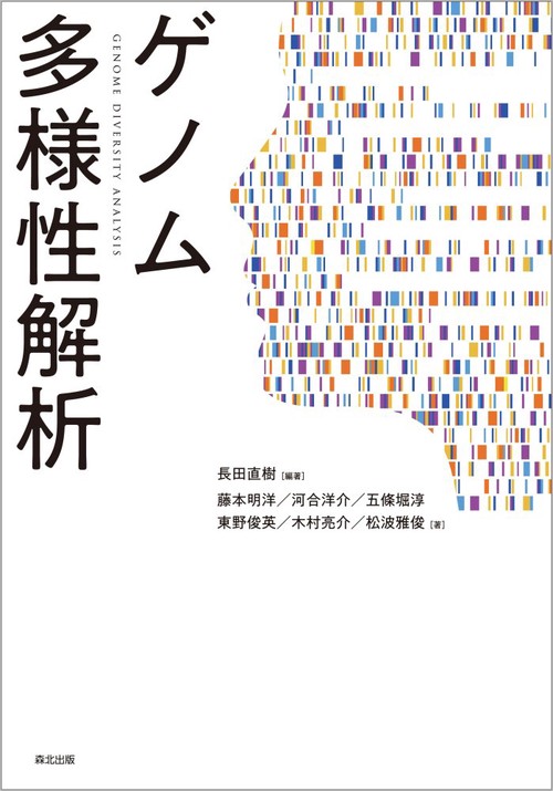 ゲノム多様性解析