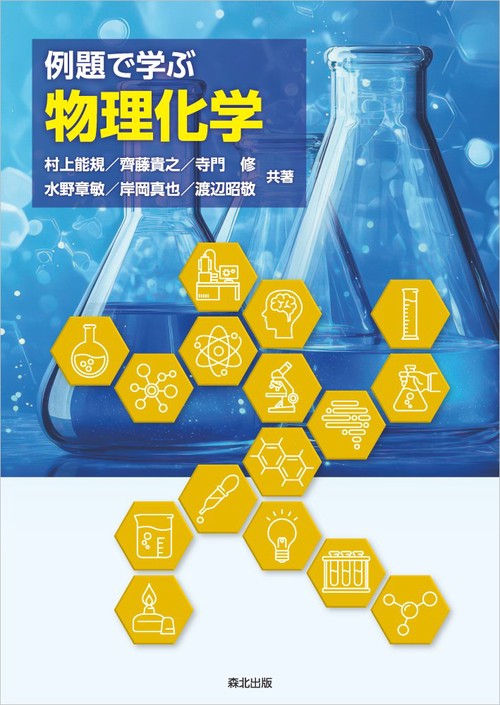 例題で学ぶ 物理化学