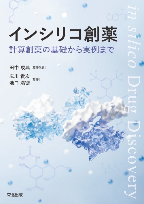 インシリコ創薬