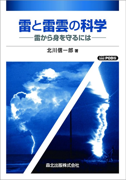 雷と雷雲の科学　POD版