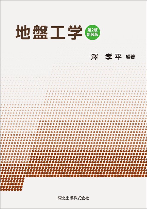 地盤工学(第2版・新装版)