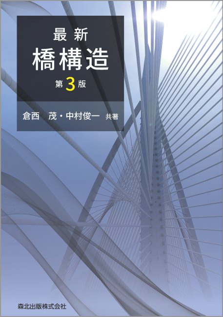 最新 橋構造 (第3版)