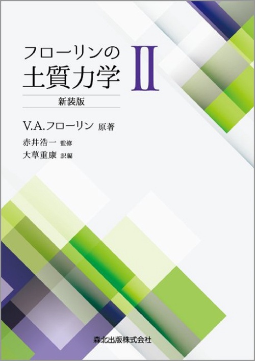 フローリンの土質力学Ⅱ　新装版