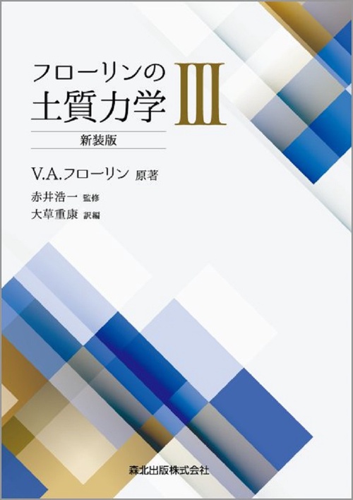 フローリンの土質力学Ⅲ　新装版