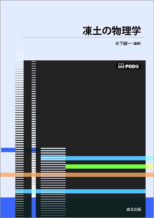 凍土の物理学　ＰＯＤ版