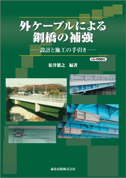 外ケーブルによる鋼橋の補強 POD版