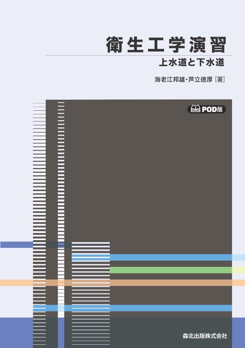 衛生工学演習　POD版