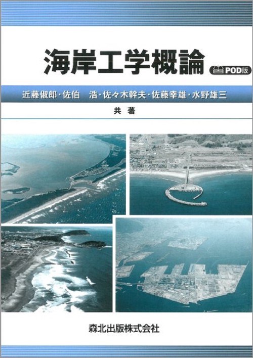 海岸工学概論　POD版