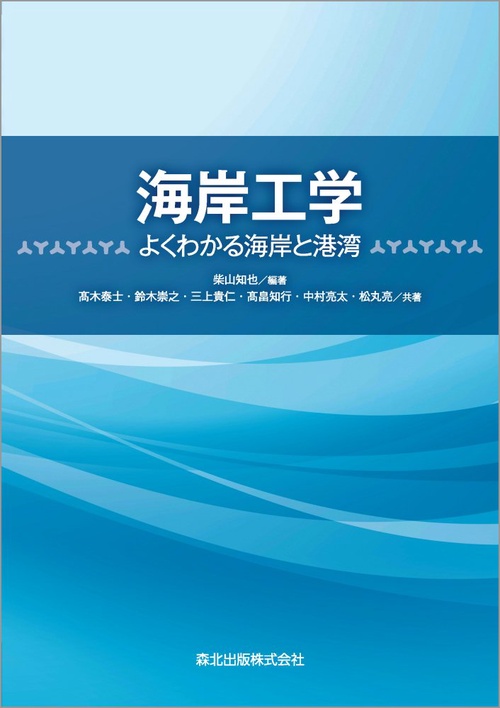 海岸工学