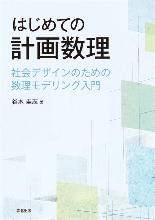 はじめての計画数理