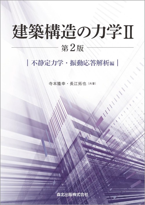 建築構造の力学II(第2版)
