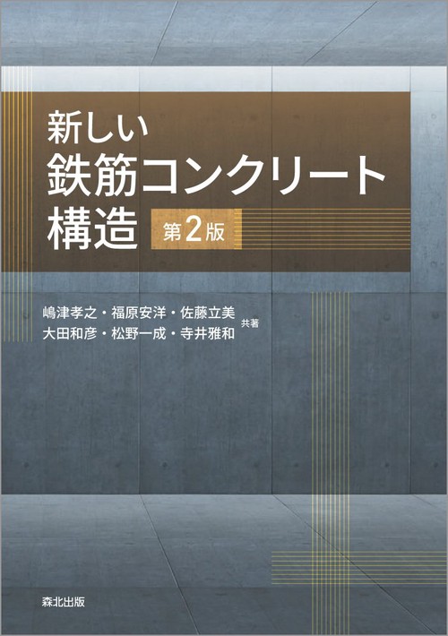 新しい鉄筋コンクリート構造(第2版)