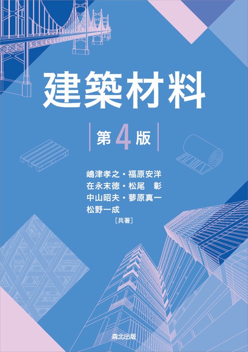 建築材料　第4版