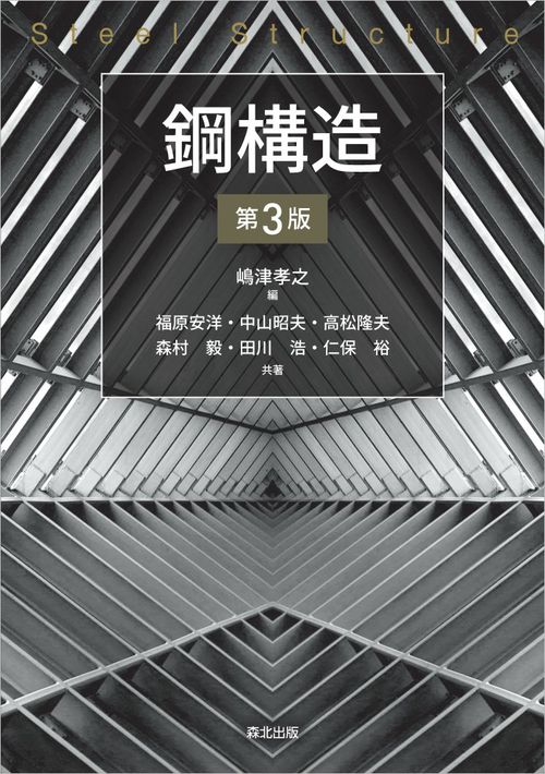 鋼構造（第3版）