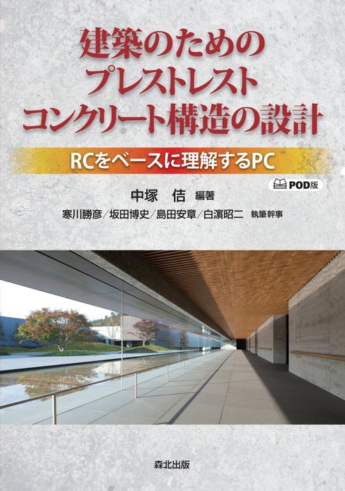 建築のためのプレストレストコンクリート構造の設計 POD版
