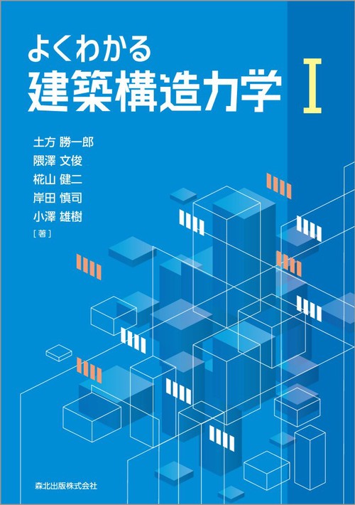 よくわかる建築構造力学I