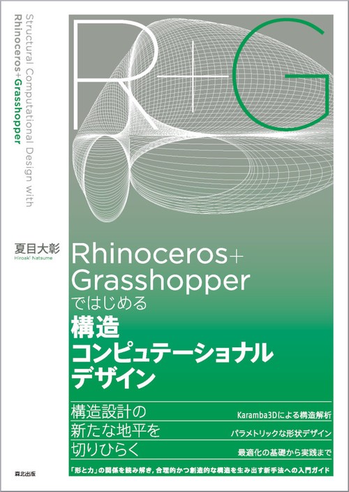 Rhinoceros＋Grasshopperではじめる構造コンピュテーショナルデザイン