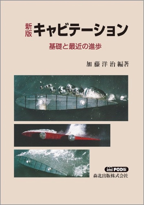 新版 キャビテーション