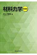 材料力学新装版