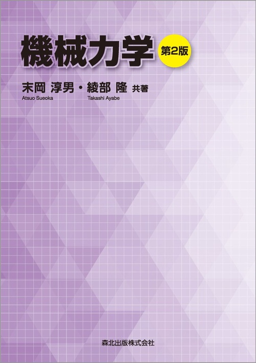 機械力学(第2版)