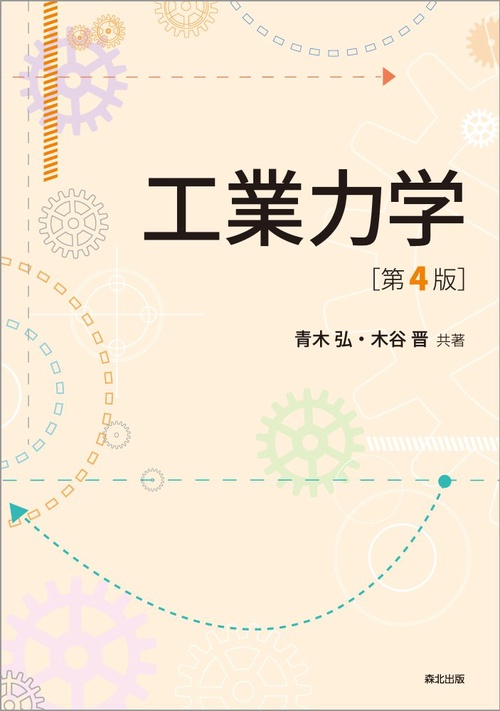 工業力学 第4版