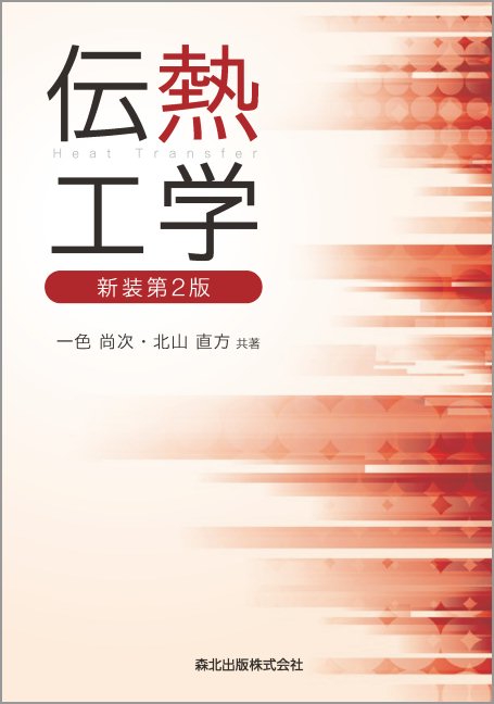伝熱工学 新装第2版
